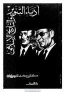 أدباء التنوير والتاريخ الإسلامي