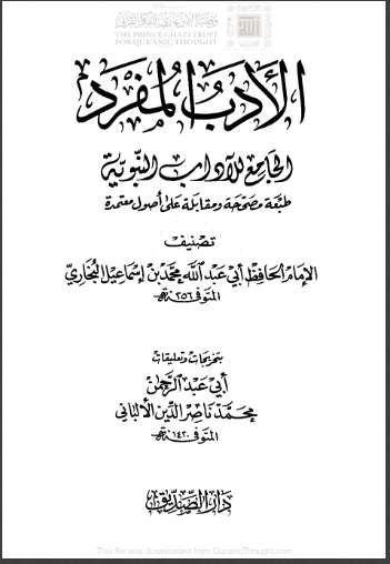 الأدب المفرد الجامع للآداب النبوية