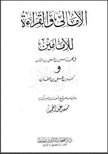 الأمالي و القراءة للإمامين