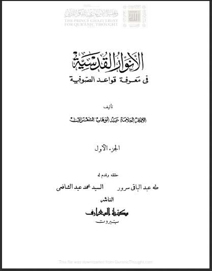 الأنوار القدسية في معرفة قواعد الصوفية