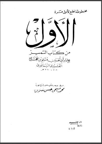 الأول من كتاب التميز