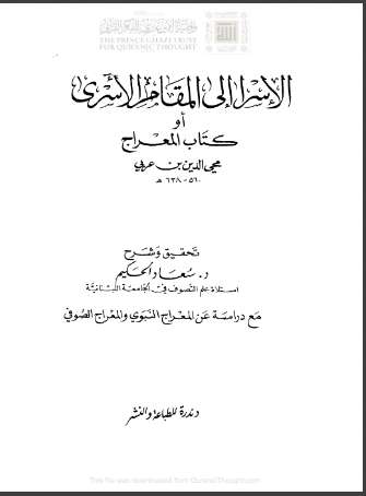 الإسراء الى المقام الأسري أو كتاب المعارج
