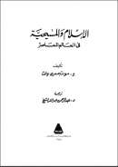 الإسلام و المسيحية في العالم المعاصر