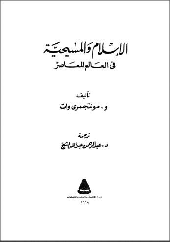 الإسلام و المسيحية في العالم المعاصر
