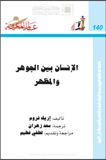 الإنسان بين الجوهر والمظهر