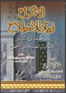الإقتراح في بيان الإصطلاح وما أضيف إلى ذلك من الأحاديث المعدودة من الصحاح و يليه نظم الإقتراح