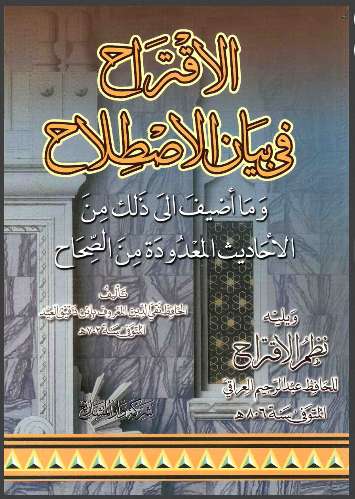 الإقتراح في بيان الإصطلاح وما أضيف إلى ذلك من الأحاديث المعدودة من الصحاح و يليه نظم الإقتراح