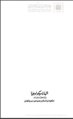 الباراسيكولوجيا بين المطرقة و السنديان – بحث تجريبي رائد في الخوارق المحمدية للطريقة العلية القادرية الكسنزانية