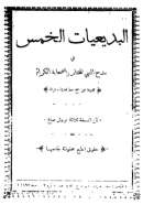 البديعيات الخمس في مدح النبي المختار والصحابة الكرام