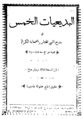 البديعيات الخمس في مدح النبي المختار والصحابة الكرام