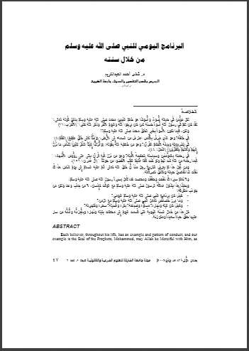 البرنامج اليومي للنبي من خلال سنته ( دراسة علمية )