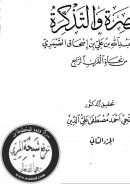 التبصرة والتذكرة ( 1 – 2 )