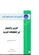 التزوير والإنتحال في المخطوطات العربية