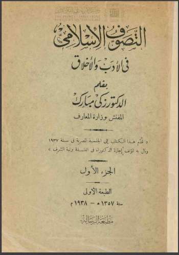 التصوف الإسلامي في الأدب والأخلاق