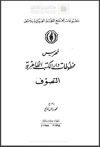 التصوف ـ  فهرس مخطوطات دار الكتب الظاهرية