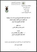 أثر استخدام نموذج التعلم البنائي في تدريس وحدة من مقرر الرياضيات على التحصيل الدراسي والتفكير الرياضي لدى طلاب الصف الأول الثانوي في مدينة الرياض ( رسالة دكتوراه )