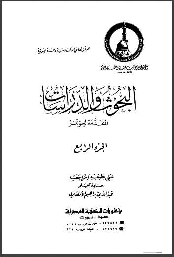الجانب الأخلاقي في السيرة ـ البحوث و الدراسات المقدمة في المؤتمر – الجزء الرابع