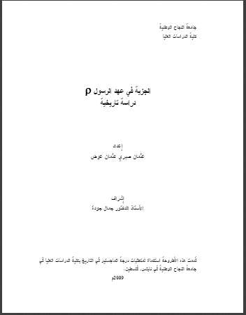 الجزية في عهد الرسول دراسة تاريخية ( رسالة ماجستر – دراسة تاريخية )