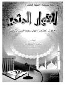 الحوار المثمر مع القس بفندر حول صفات النبي المنتظر