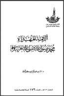 الرحمة المهداة محمد رسول الله صلى الله عليه وسلم