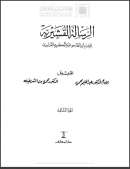 الرسالة القشيرية