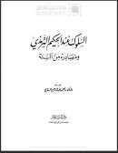السلوك عند الحكيم الترمذي و مصادره من السنة