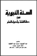السنة النبوية بين دعاة الفتنه وادعياء العلم