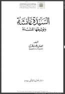 السيدة عائشة وتوثيقها للسنة