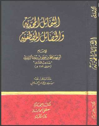 الشمائل المحمدية و الخصائل المصطفوية – ت الجليمي