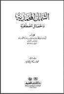 الشمائل المحمدية و الخصائل المصطفوية – ت الخالدي