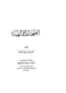 الصحائف الإلهية