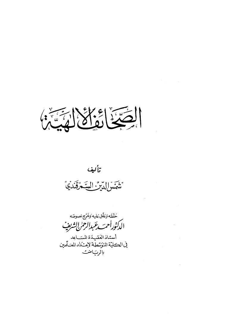 الصحائف الإلهية