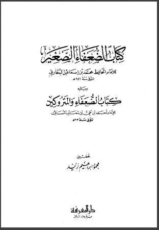 الضعفاء الصغير ويليه الضعفاء والمتروكين