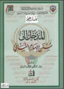 المدخل إلى سنن الإمام النسائي