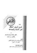 المنتقى من شرح أصول إعتقاد أهل السنة والجماعة