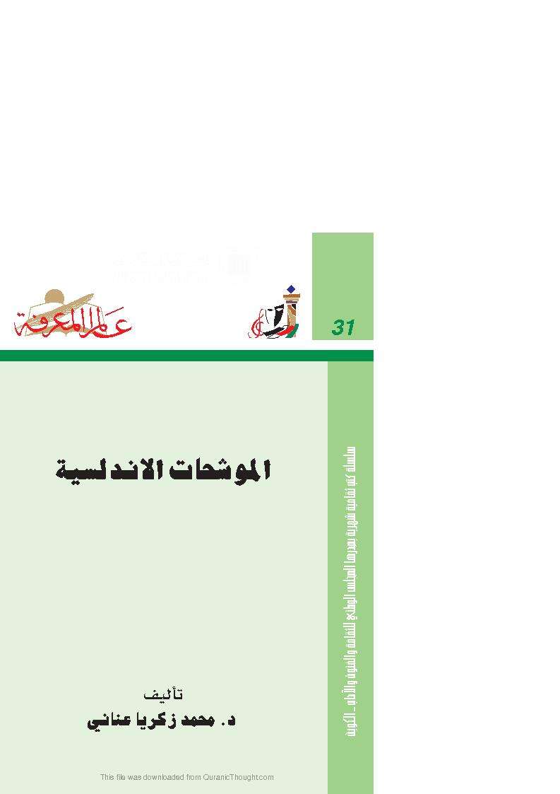 الموشحات الأندلسية – محمد عناني