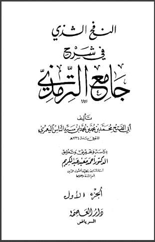 النفح الشذي في شرح جامع الترمذي – الجزء الأول
