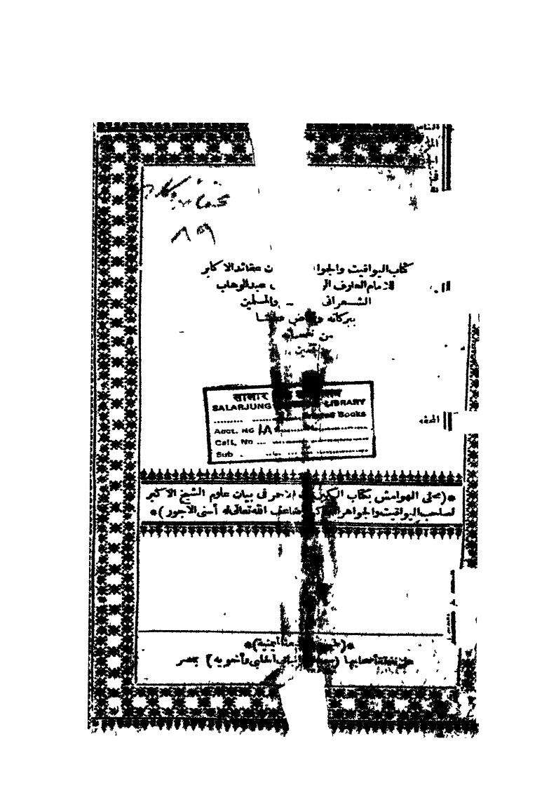 اليواقيت والجواهر في بيان عقائد الأكابر ( 1 )