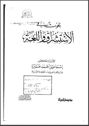 بحوث في الإستشراق و اللغة