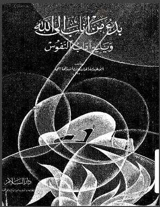 بدء من أناب الى الله و يليه آداب النفوس