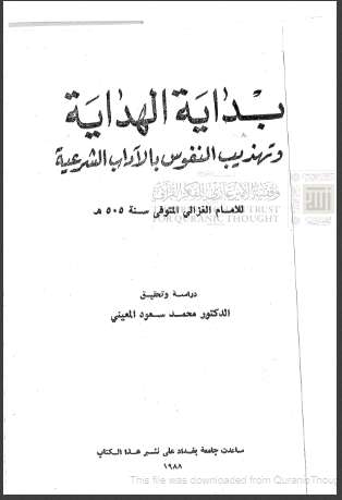 بداية الهداية و تهذيب النفوس بالآداب الشرعية