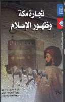 تجارة مكة وظهور الإسلام