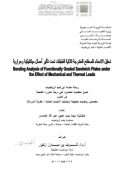 تحليل الانحناء للصفائح المتدرجة ثلاثية الطبقات تحت تأثير أحمال ميكانيكية وحرارية