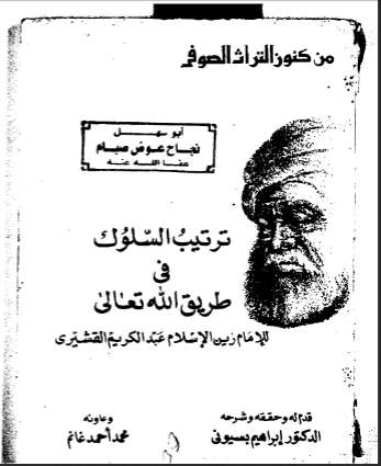 ترتيب السلوك في الوصول الى الله تعالى