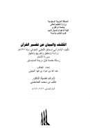 الكشف والبيان عن تفسير القرآن لأبي إسحاق الثعلبي – دراسة وتحقيق وتخريج وتعليق – سورة الأنعام – رسالة ماجستير