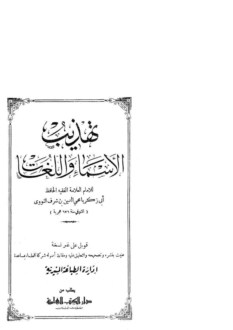 تهذيب الأسماء واللغات ( القسم 1 – القسم 2 )