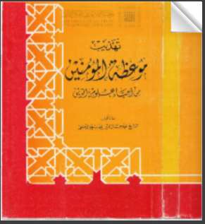 تهذيب موعظة المؤمنين من إحياء علوم الدين