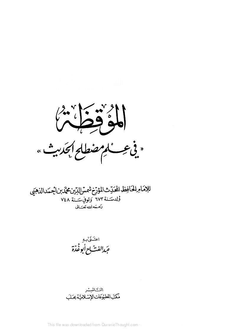 الموقظة في مصطلح الحديث ( ت: عبد الفتاح أبو غدة )
