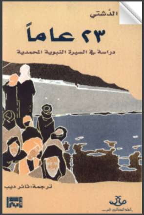ثلاث وعشرون 23 عاما دراسة في السيرة النبوية المحمدية