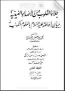 جلاء القلوب من الأصداء الغينية ببيان إحاطته عليه السلام بالعلوم الكونية ( المجلد الثاني + المجلد الثالث )